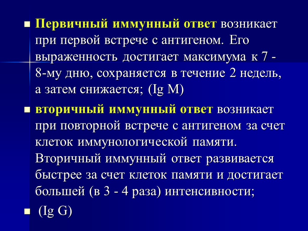 Первичный иммунный ответ возникает при первой встрече с антигеном. Его выраженность достигает максимума к